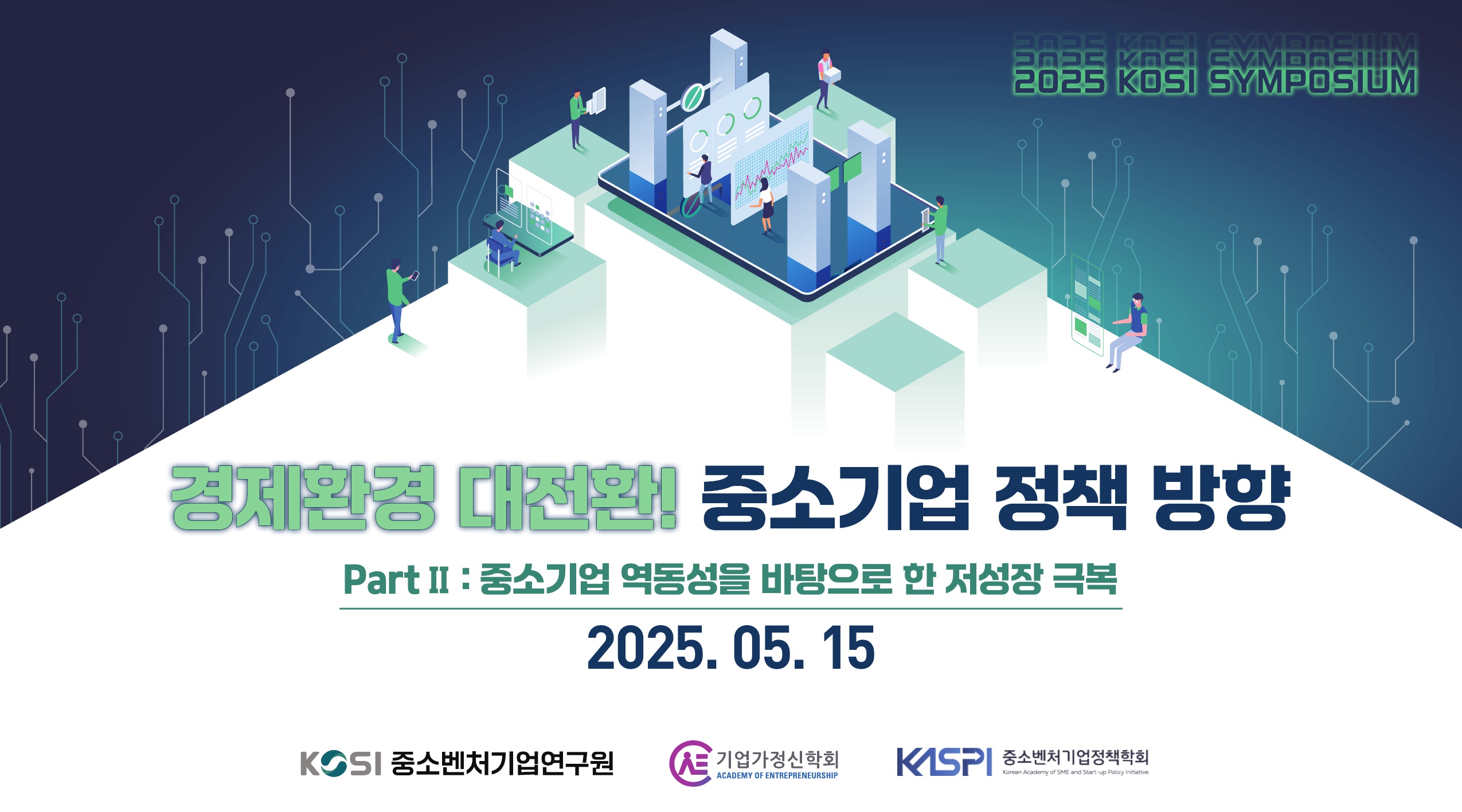 [2차 심포지엄] 경제환경 대전환! 중소기업 정책 방향_Part2. 중소기업 역동성을 바탕으로 한 저성장 극복 이미지